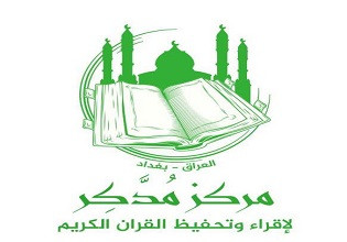 مركز مدكر لتحفيظ القران الكريم