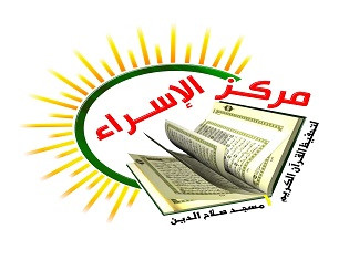 مركز الإسراء لتحفيظ القرآن الكريم