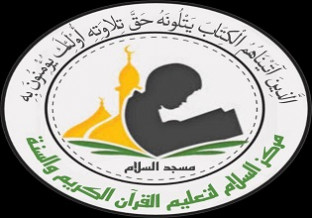 مركز السلام لتعليم القرآن الكريم والسنة