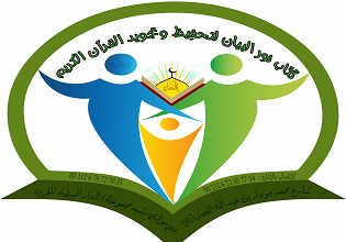 كُتَّاب نور البيان لتحفِيظ وتجويد القرآن الكريم