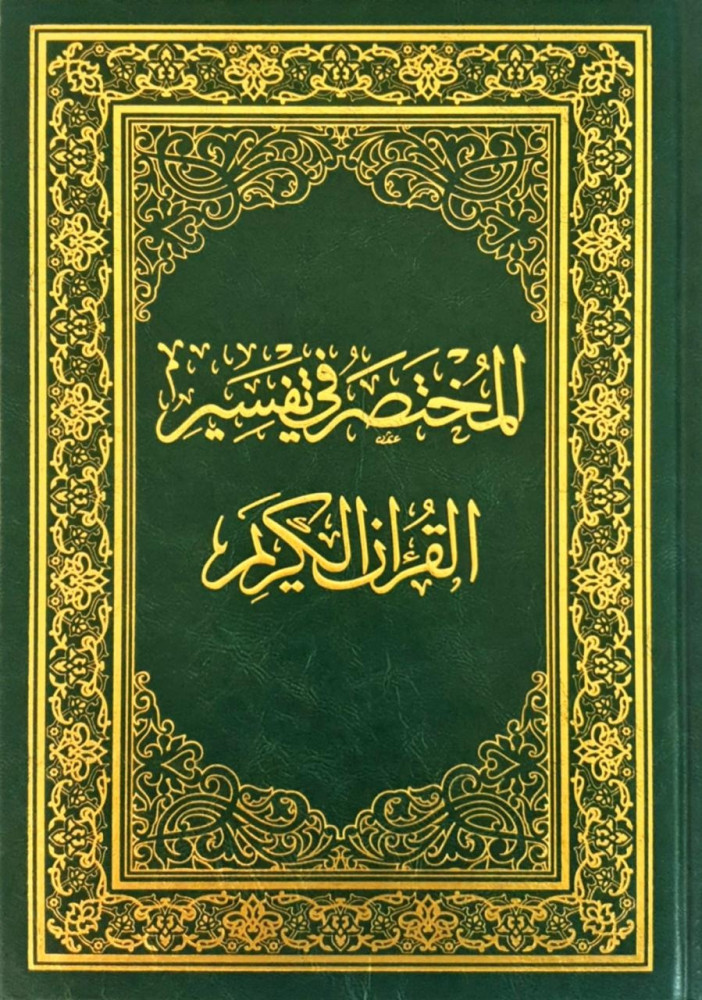 المختصر في تفسير القرآن الكريم