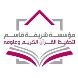 مركز شريفة قاسم للقرآن الكريم وعلومه