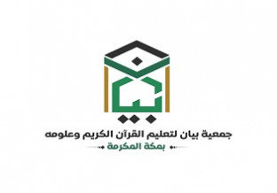 جمعية بيان لتعليم القرآن الكريم
