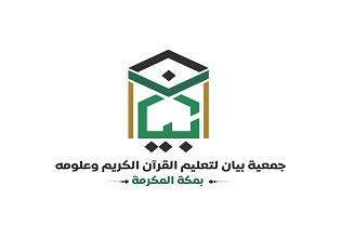 جمعية بيان لتعليم القرآن الكريم