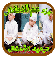 تعليم القرآن أطفال جزء عم
