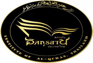 معهد القرآن الكريم - Alquran Institute Thailand
