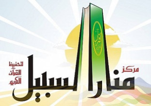مركز منار السبيل لتحفيظ القرآن الكريم