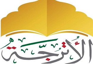 الأترجة لتعليم القرآن الكريم