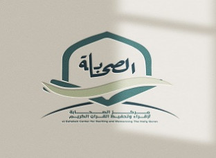 مركز الصحابة لإقراء وتحفيظ القرآن الكريم