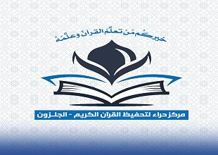 مركز حراء لتحفيظ القرآن الكريم