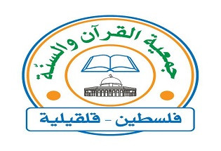 جمعية القرآن والسنّة