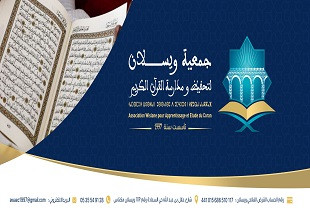 جمعية ويسلان لتحفيظ ومدارسة القرآن الكريم