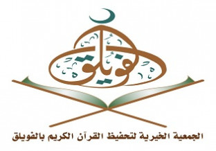 جمعية تحفيظ القرآن الكريم بالفويلق
