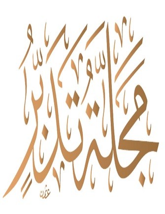 مجلة تدبُّر