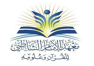 معهد الإمام الشاطبي