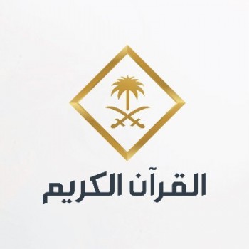  قناة ( القرآن الكريم _ السعودية ) 