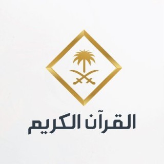 قناة ( القرآن الكريم _ السعودية )