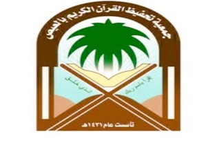 الجمعية الخيرية لتحفيظ القرآن الكريم بالعيص