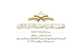 الجمعية الخيرية لتحفيظ القرآن الكريم بمحافظة العلا