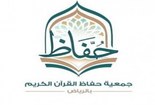 جمعية حفاظ القرآن الكريم