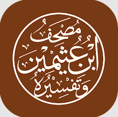 مصحف ابن عثيمين وتفسيره