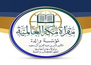 مقرأة مكة العالمية
