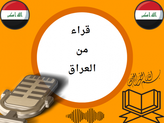 تلاوات من العراق