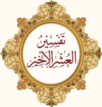 تفسير العشر الأخير