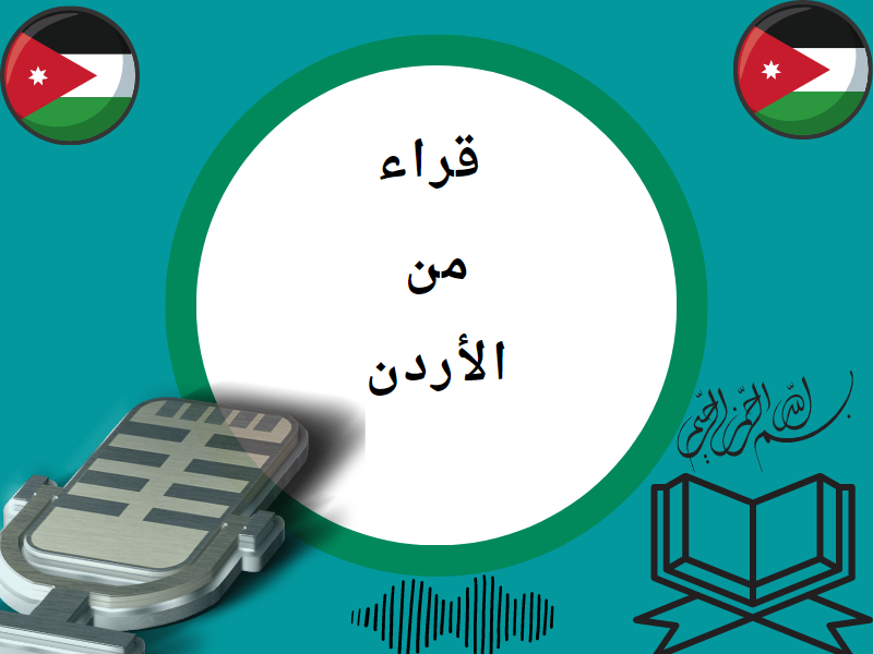 تلاوات من الأردن