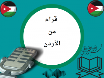 تلاوات من الأردن