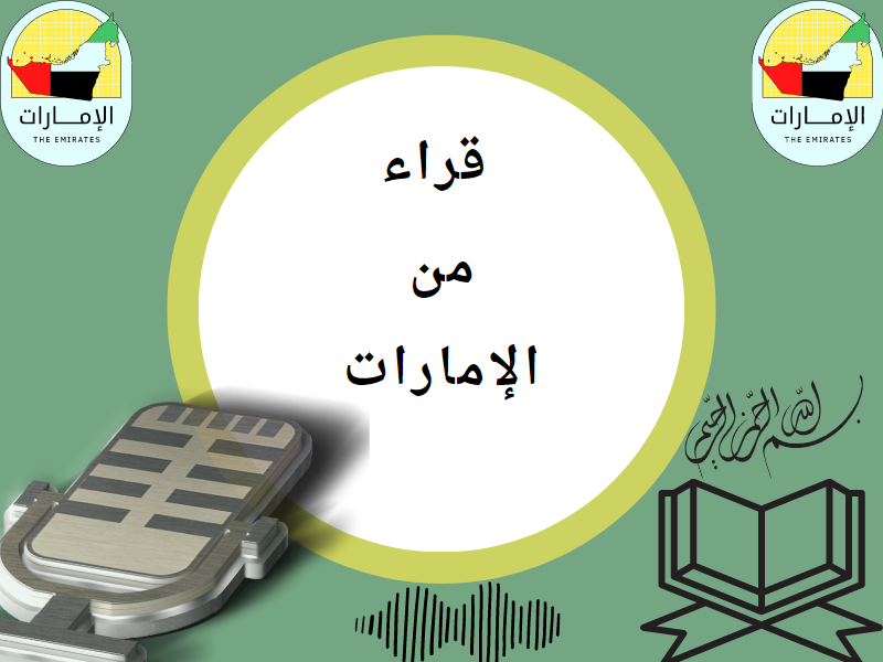 تلاوات من الإمارات