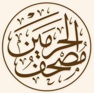 مصحف الحرمين