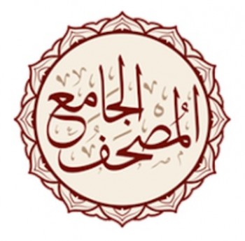 المصحف الجامع