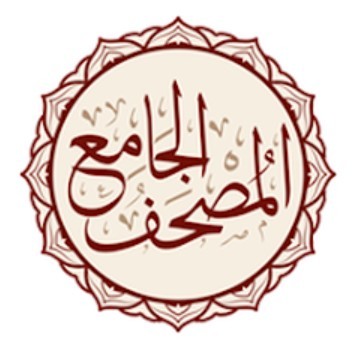 المصحف الجامع