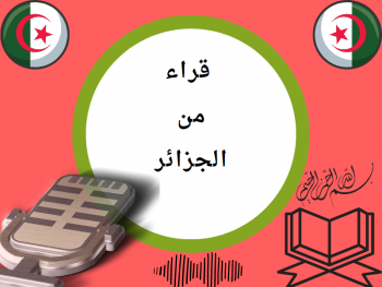 تلاوات من الجزائر