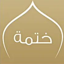 Khatmah الختمة