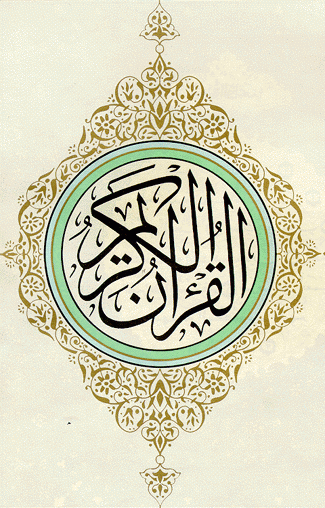 الموسوعة القرآنية الشاملة