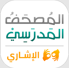المصحف المدرسي الإشاري