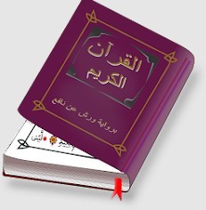 المصحف المحمدي برواية ورش عن نافع