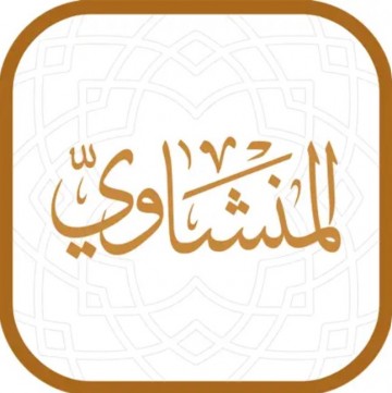 مصحف المنشاوي
