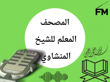 المصحف المعلم للشيخ المنشاوي