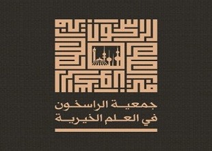 الراسخون في العلم
