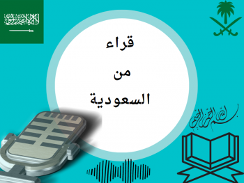 تلاوات من السعودية