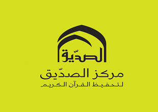 مركز الصدّيق لتحفيظ القرآن