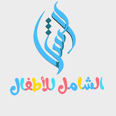 المصحف الشامل للأطفال