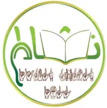 القرآن الكريم للصم