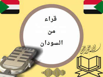 تلاوات من السودان