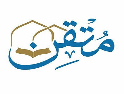 جمعية مُتقِن لتعليم القرآن وعلومه