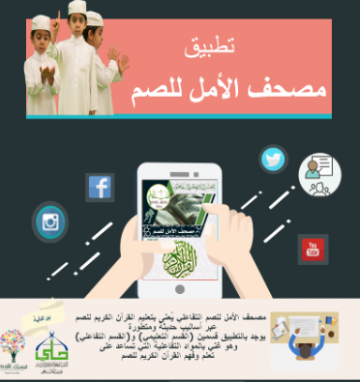 مصحف الأمل التفاعلي للصم