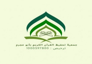 جمعية تحفيظ القرآن الكريم بأبو عجرم